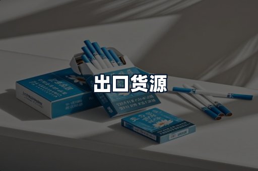 出口货源